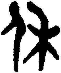 休,張廷濟,書法字典